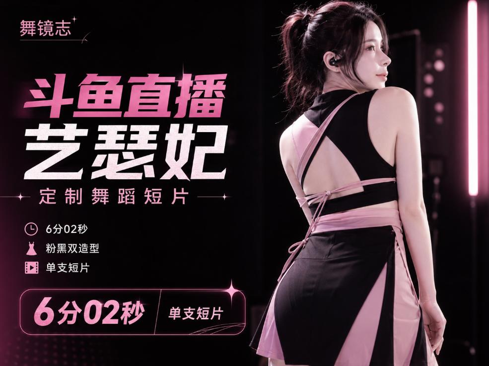 斗鱼直播艺瑟妃定制舞蹈短片,6分02秒粉黑双造型版本很少见