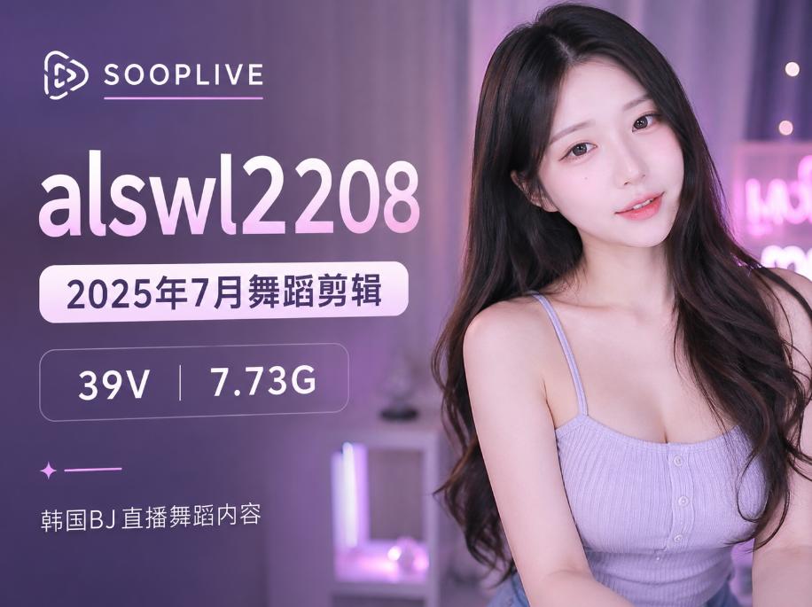 尹知予alswl2208(2025)七月片段笔记:Sooplive的39段直播舞蹈