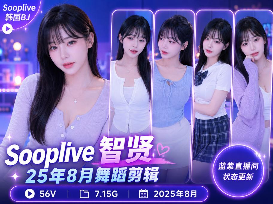 智贤2025年8月Sooplive舞蹈剪辑,蓝紫直播间里的状态更新