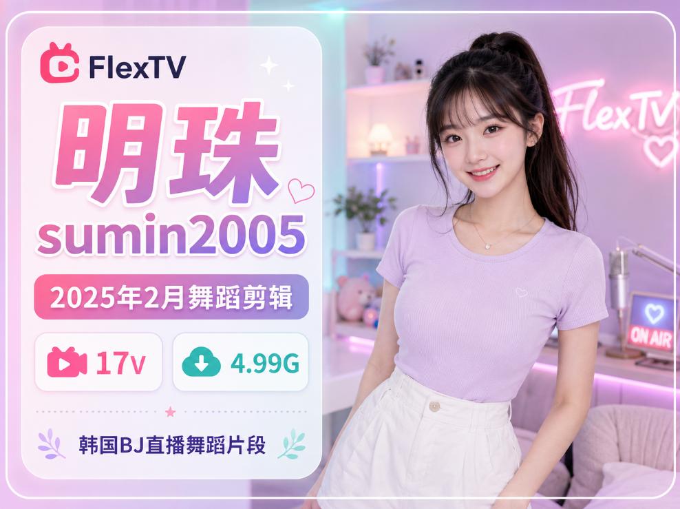 明珠sumin2005二月(2025年)FlexTV舞蹈更新,17段直播片段看轻亮镜头感