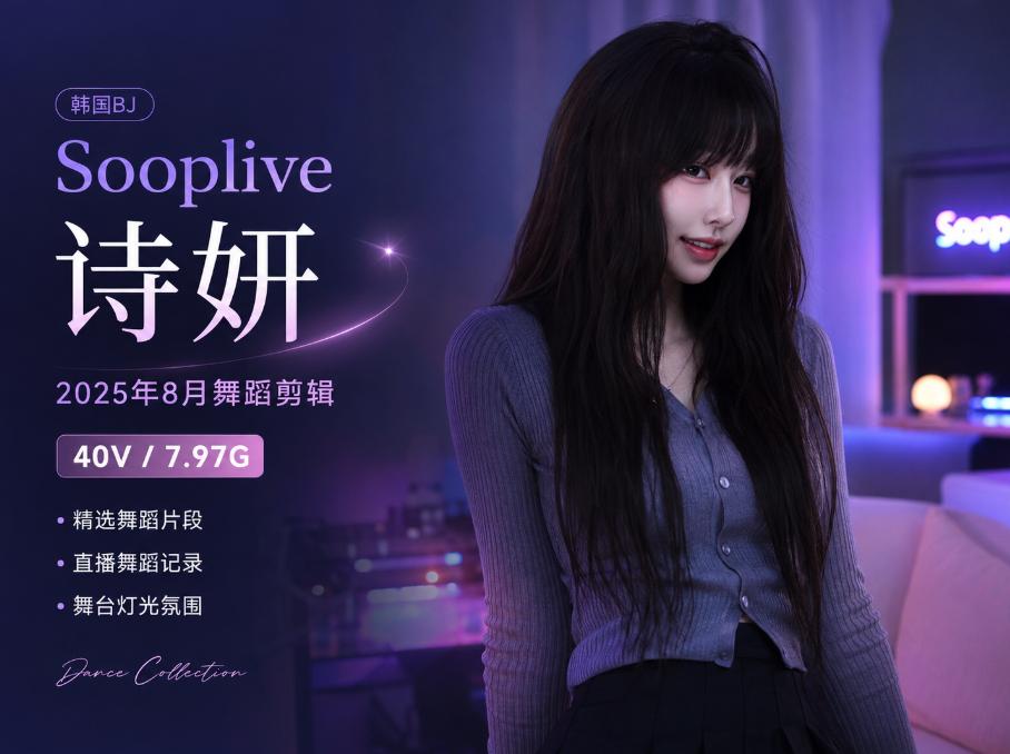 诗妍Sooplive 2025年8月舞蹈剪辑,40段舞台灯光片段记录