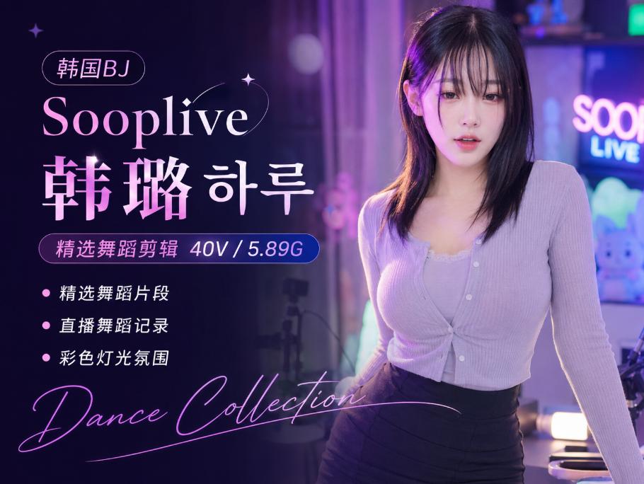 韩璐하루 Sooplive舞蹈剪辑,40段彩色灯光直播片段