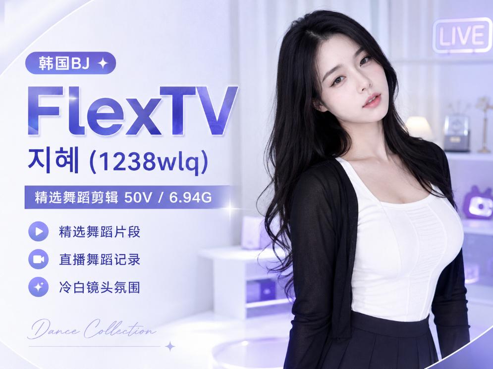 지혜1238wlq在FlexTV的50段舞蹈回看,冷白镜头和短节奏切换更明显