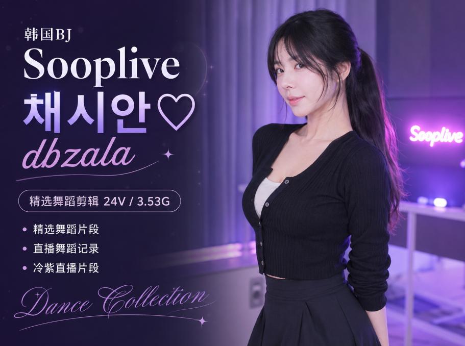 dbzala 채시안♡ Sooplive舞蹈剪辑,24段冷紫直播片段