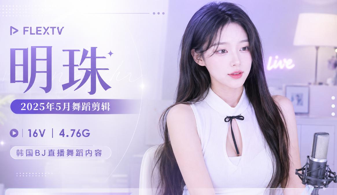 FlexTV明珠sumin2005五月(2025年)舞蹈剪辑,冷白镜头里的韩系直播节奏