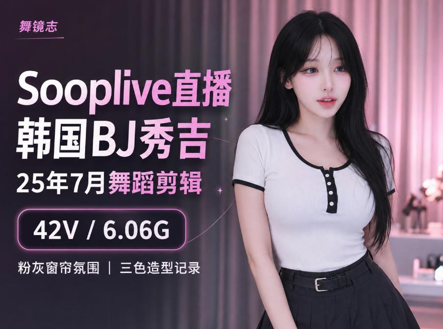 秀吉(tnwl9630)Sooplive25年7月舞蹈,42段粉灰窗帘镜头里的三色造型很少见