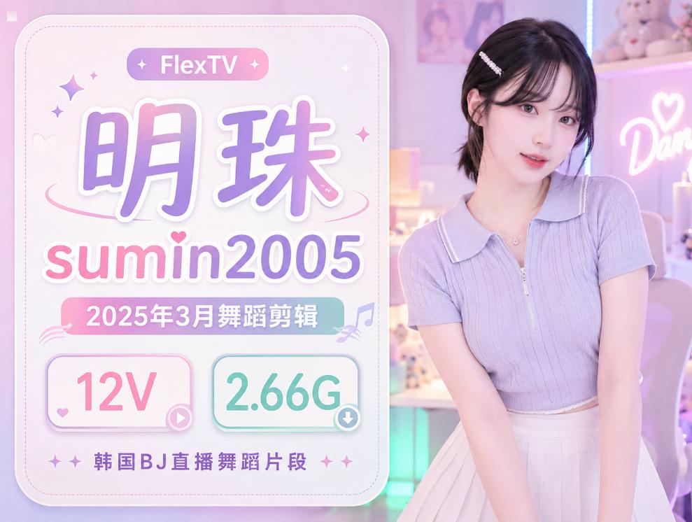 明珠sumin2005三月(2025年)FlexTV舞蹈片段,12段内容更像一次轻量回看