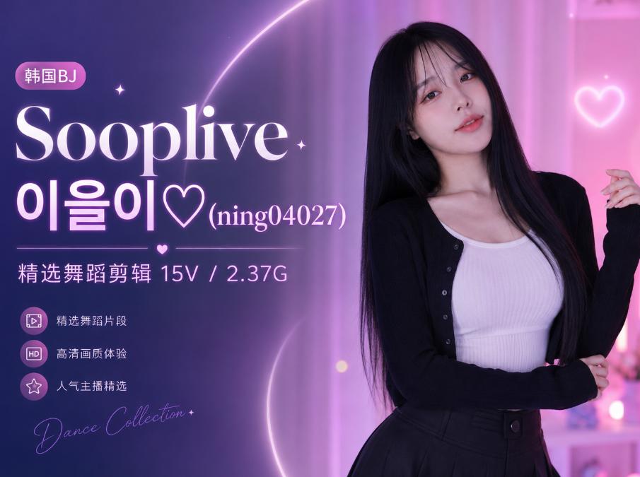 이을이♡ ning04027在Sooplive的15段舞蹈剪辑,粉紫直播灯下的轻快记录