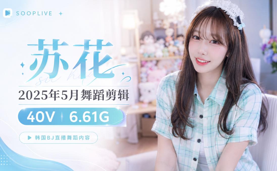 Sooplive苏花25年5月舞蹈剪辑,清亮房间里的甜系直播状态