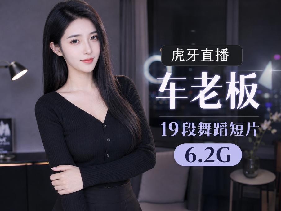 车老板定制舞蹈短片,虎牙直播19段夜景镜头记录