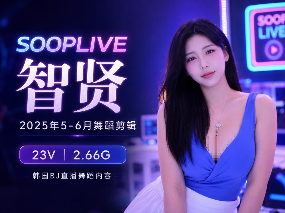 Sooplive智贤2025年5-6月舞蹈剪辑,蓝紫灯光里的直播状态延续