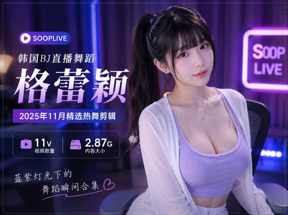 格蕾颖Sooplive 11月精选舞蹈,蓝紫直播间里的11段节奏记录