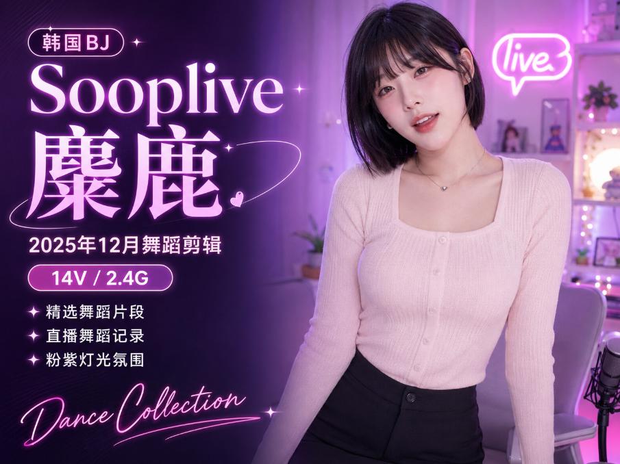 麋鹿golaniyule0 Sooplive2025年12月舞蹈剪辑,14段直播片段记录