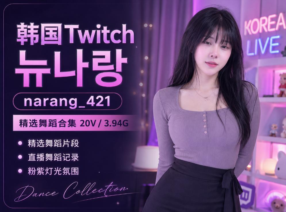 뉴나랑 narang_421的Twitch 20段回看,粉紫灯光里的直播舞蹈记录