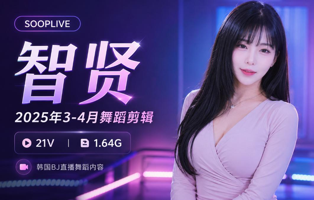 Sooplive智贤2025年3-4月舞蹈剪辑,灯光镜头里的韩系直播节奏