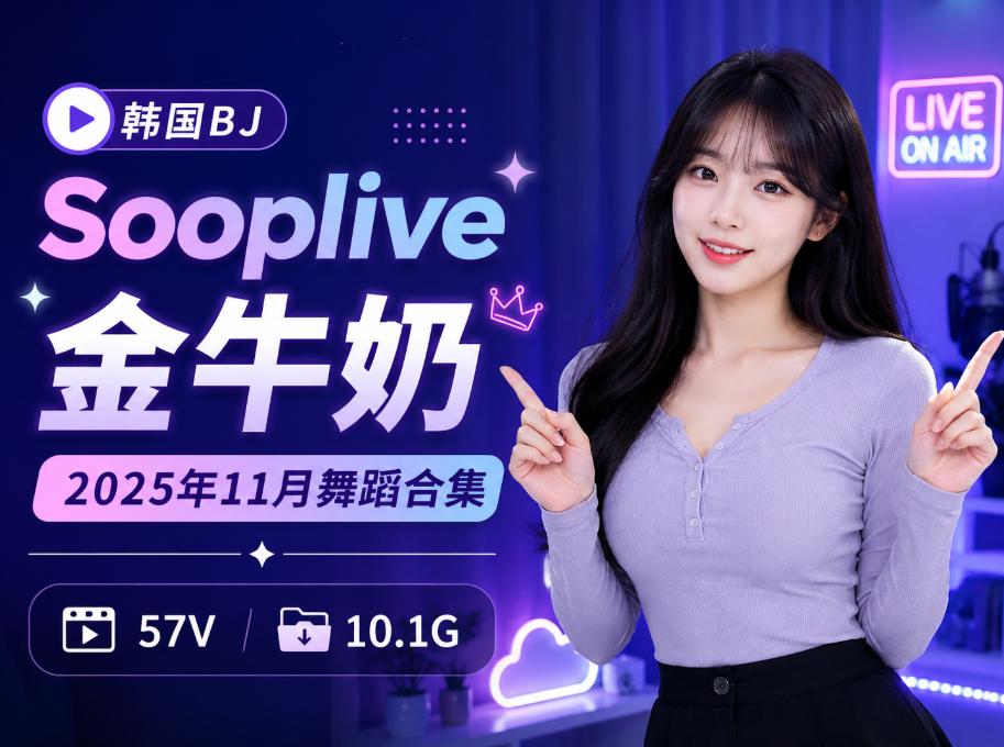 金牛奶这组11月Sooplive更新,57段舞蹈内容更像一场紫光直播回放
