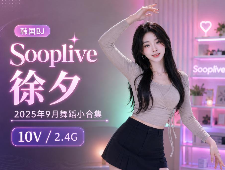 徐夕2025年9月Sooplive舞蹈小记,10段直播片段里的清亮节奏感