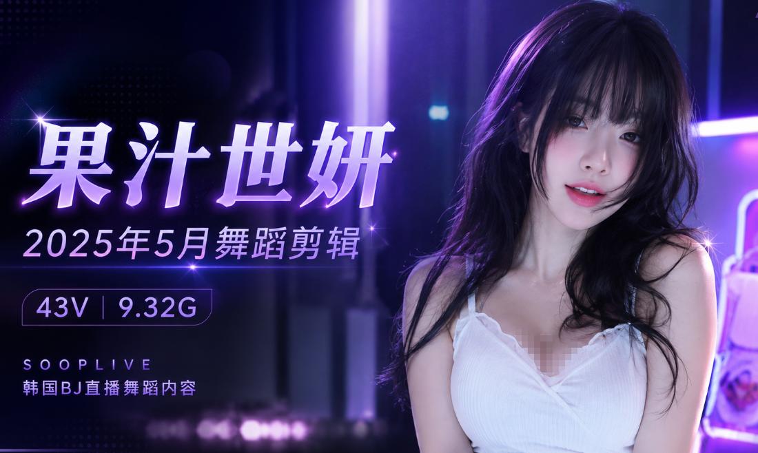 Sooplive果汁世妍25年5月舞蹈剪辑,夜色灯光下的直播片段感