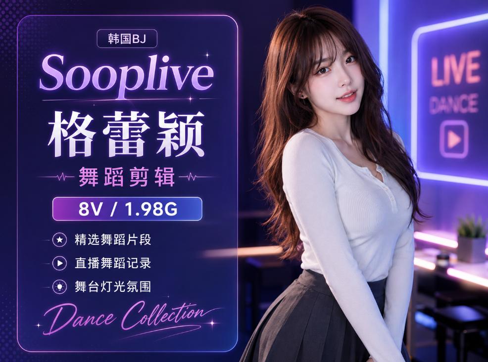 格蕾颖Sooplive舞蹈剪辑,8段舞台灯光直播片段