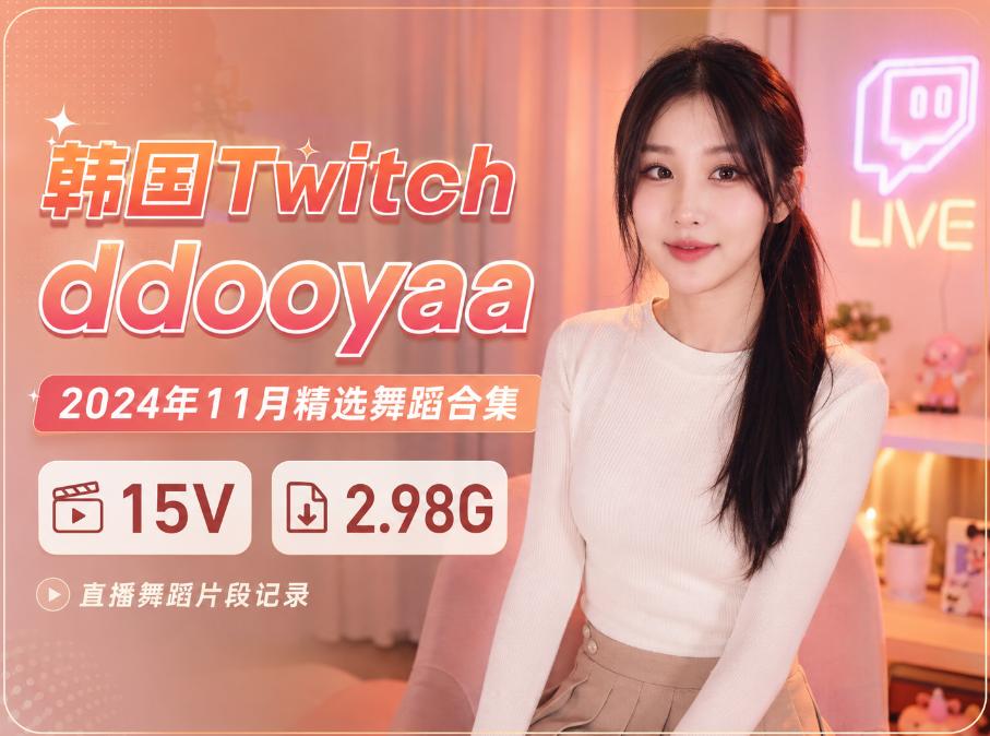ddooyaa韩国Twitch2025年11月舞蹈合集,15段直播片段里的暖色镜头感