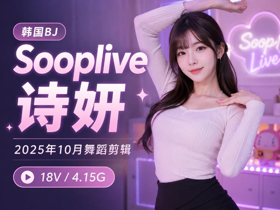 bj诗妍2025年10月Sooplive舞蹈片段,18段直播镜头里的利落节奏