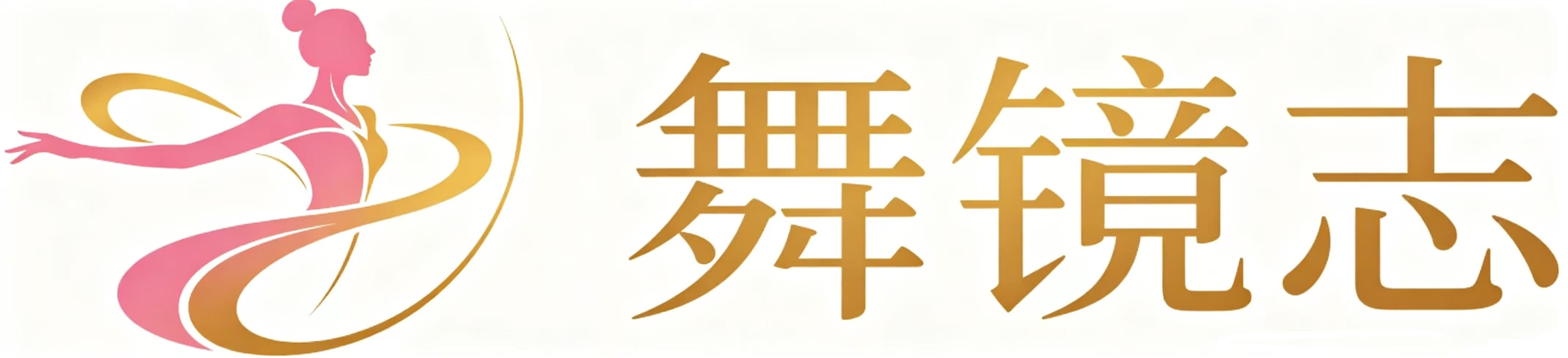 舞镜志