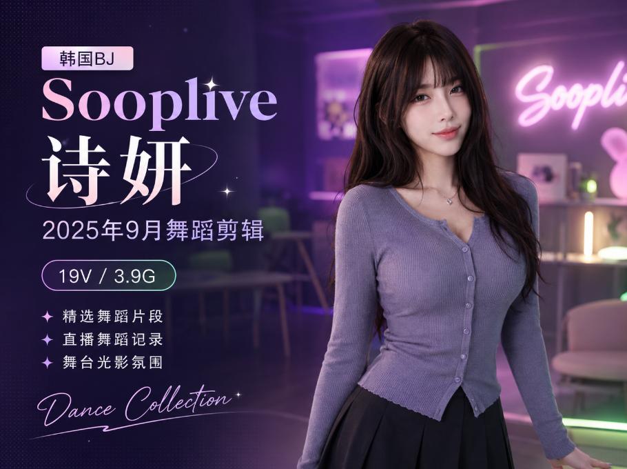 诗妍Sooplive 2025年9月舞蹈剪辑,19段舞台光影短片段