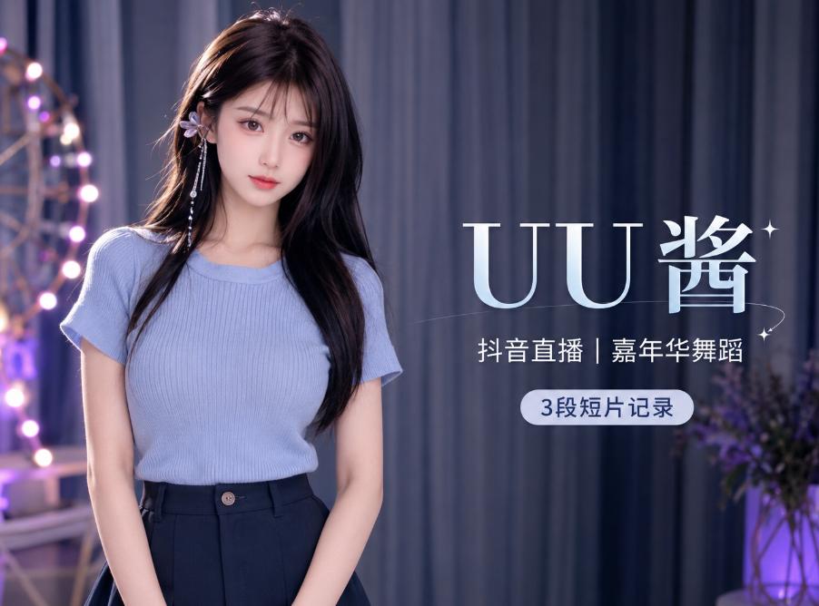 抖音UU酱嘉年华舞蹈,3段黑蓝造型短片比普通切片更有版本感