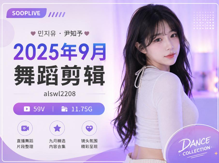 尹知予alswl2208九月(2025年)Sooplive舞蹈记录,粉紫直播间里的轻柔节奏