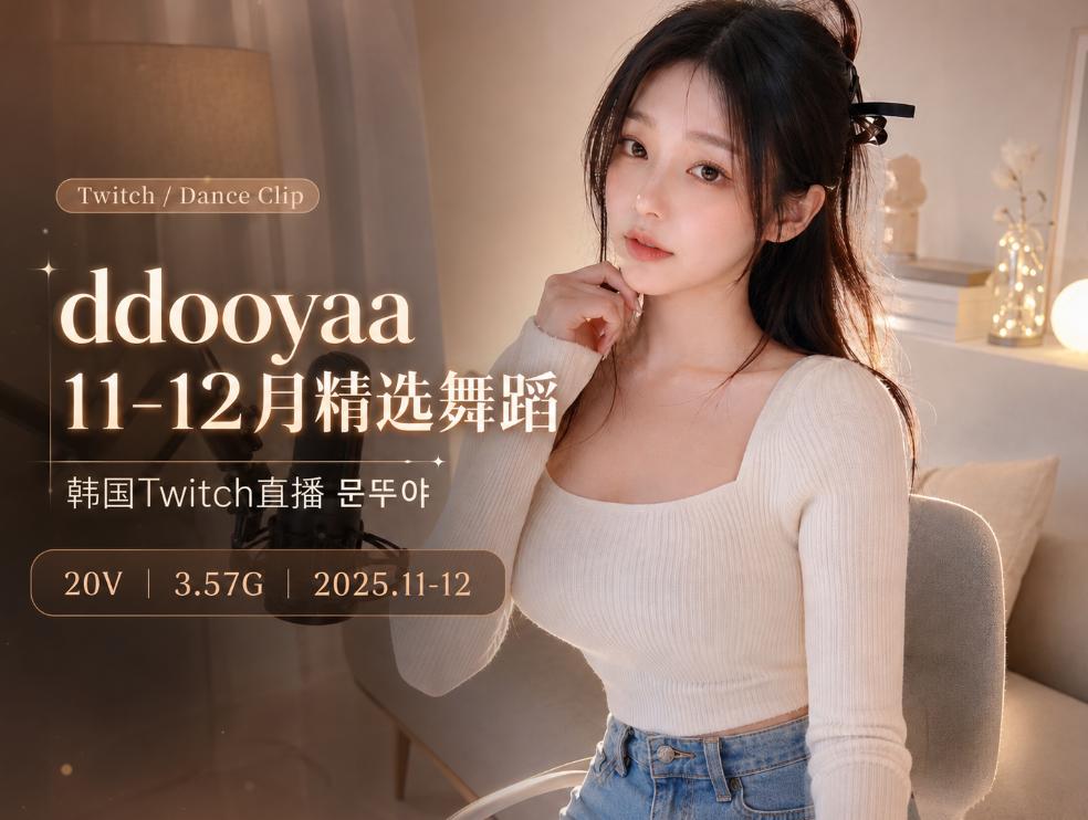 ddooyaa 문뚜야 Twitch 11-12月舞蹈剪辑,20段韩系直播片段记录