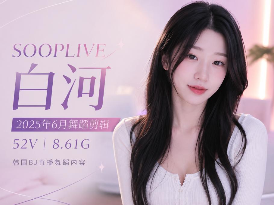 Sooplive白河225年6月舞蹈剪辑,简洁室内镜头里的直播节奏