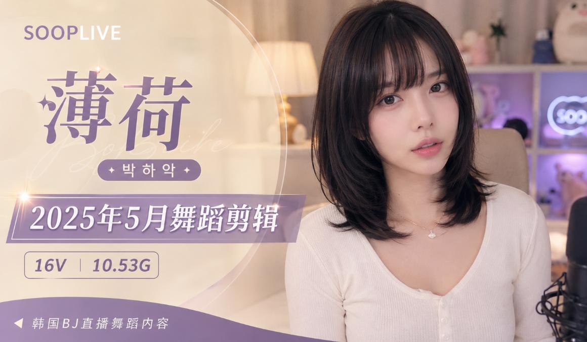 Sooplive薄荷225年5月舞蹈剪辑,居家镜头里的近距离直播状态