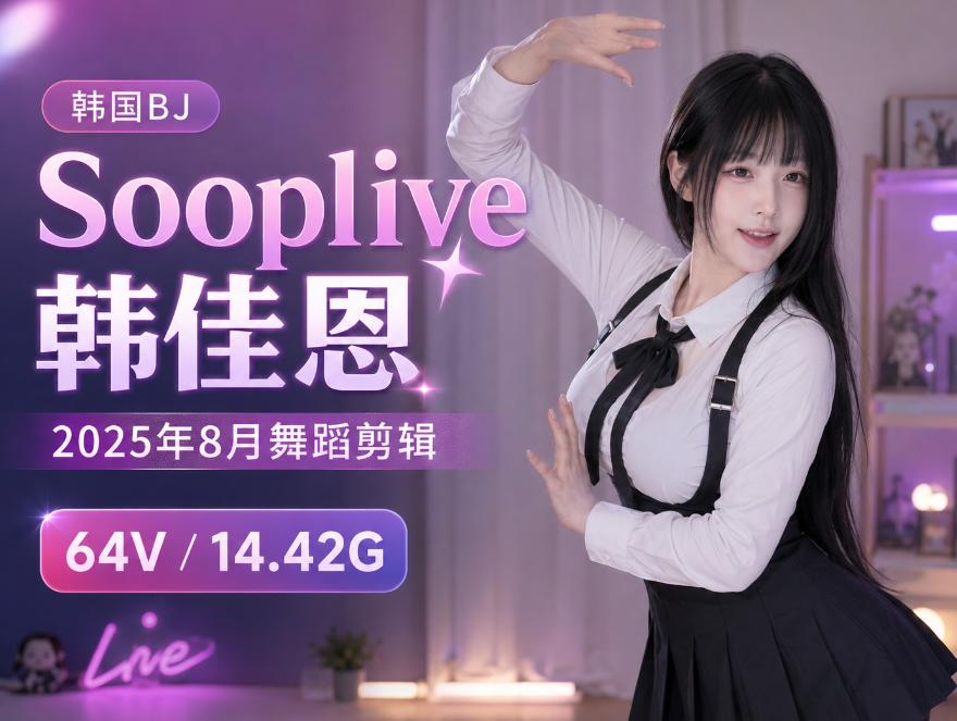 韩佳恩的8月(2025年)直播舞蹈手记:Sooplive 64段镜头里的轻快节奏