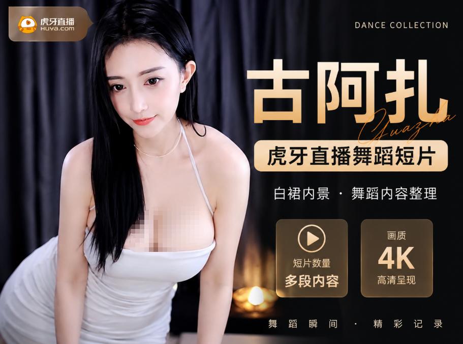 虎牙直播古阿扎真.空白裙舞蹈短片,灰黑窗帘场景更像单支成片