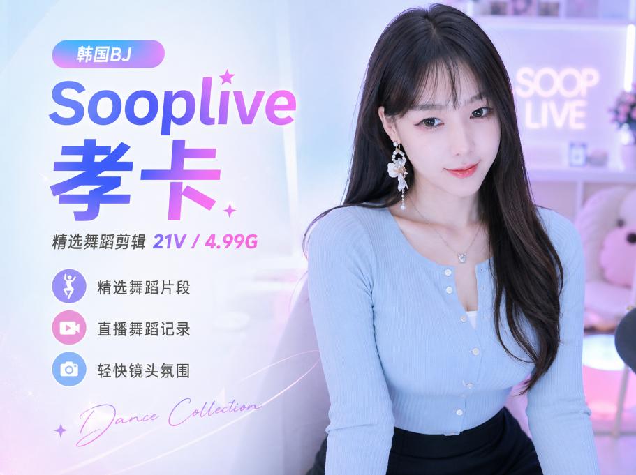 孝卡Sooplive这21段精选,浅蓝灯光里多了点轻快直播感