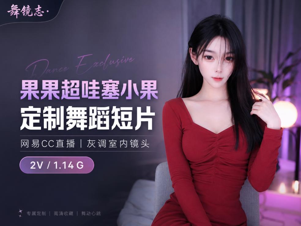 果果超哇塞小果网易CC定制舞蹈,2段独立短片的灰调镜头很少见