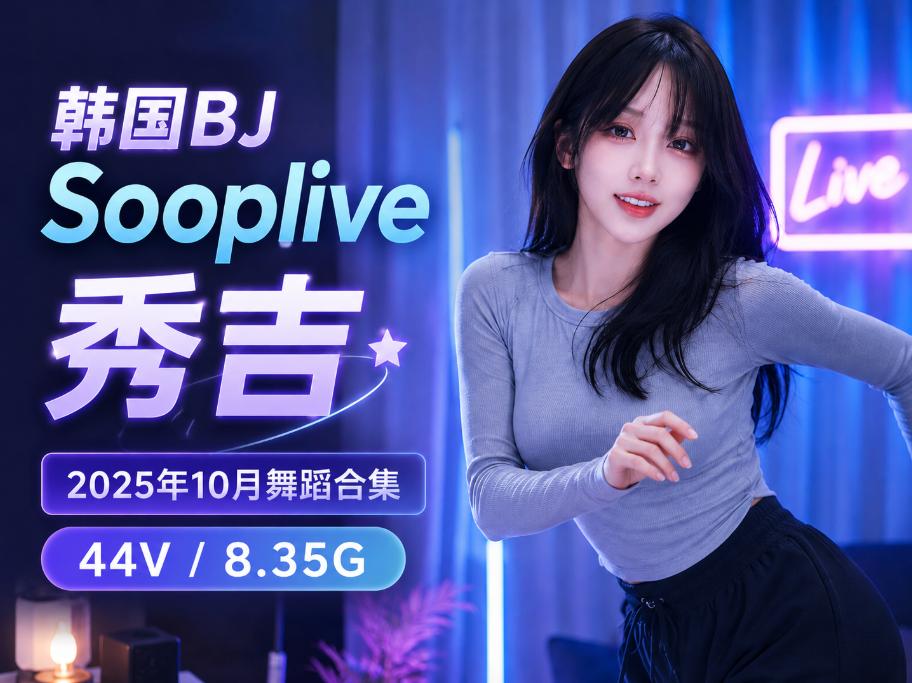 秀吉2025年10月Sooplive舞蹈合集,44段直播镜头里的冷调节奏感