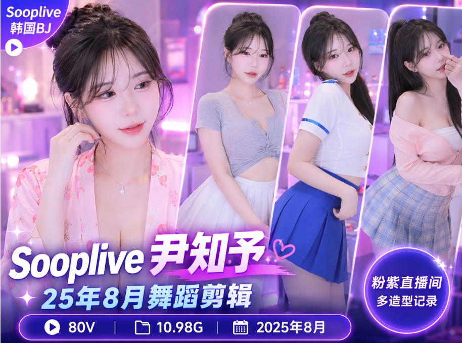 尹知予alswl2208(2025年)8月Sooplive舞蹈剪辑,粉紫直播间里的多造型节奏记录