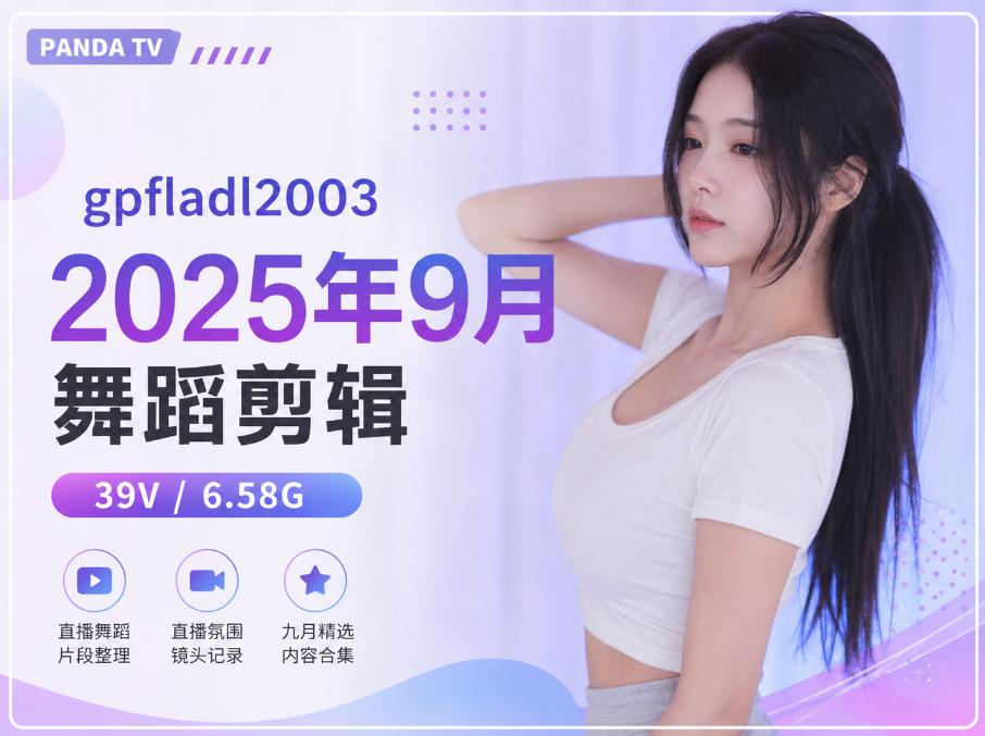 PandaTV gpfladl2003九月(2025年)舞蹈记录,39段直播镜头里的冷色节奏感