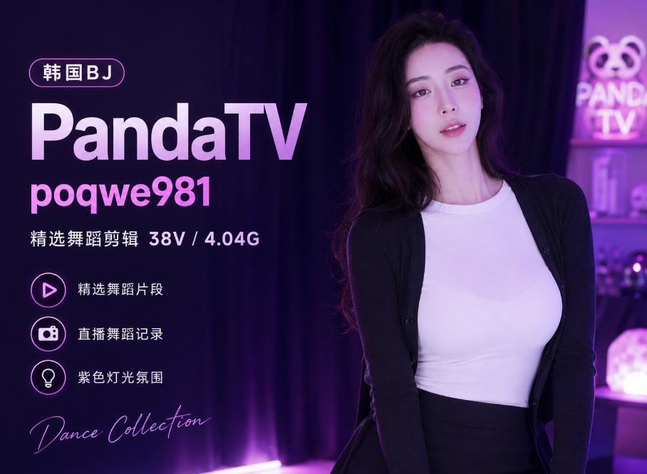 poqwe981这组PandaTV精选片段,38段紫色灯光下的直播舞蹈回看