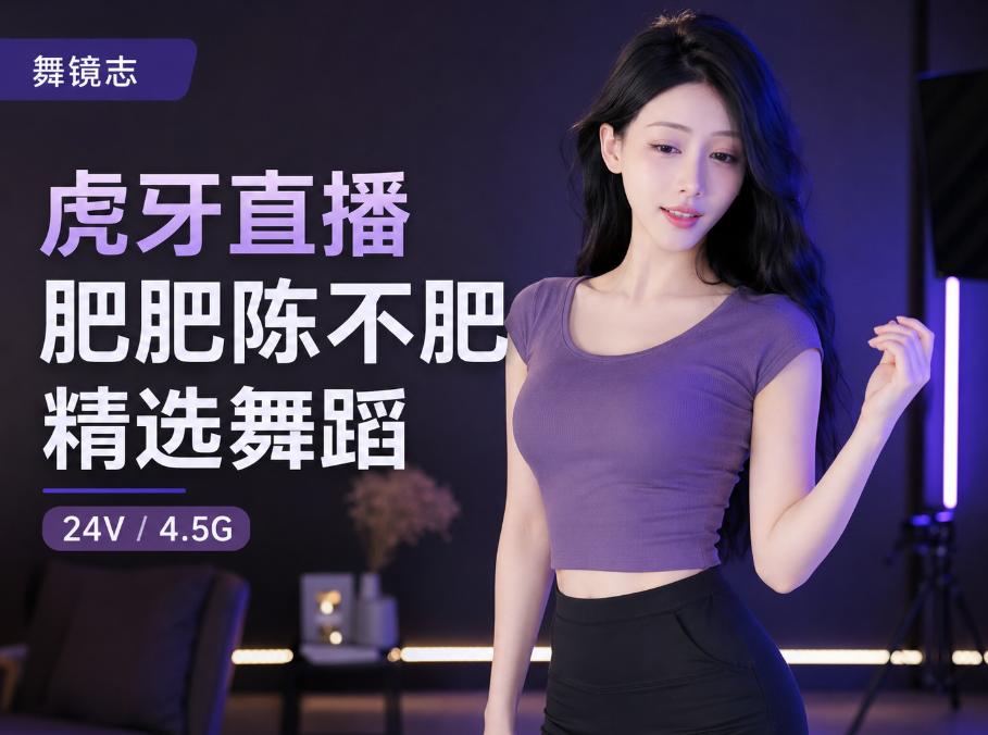 肥肥陈不肥虎牙直播精选舞蹈,24段镜头里的舞台感记录