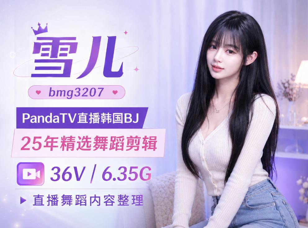 雪儿bmg3207 PandaTV2025年精选舞蹈剪辑,36段直播镜头里的轻快舞感